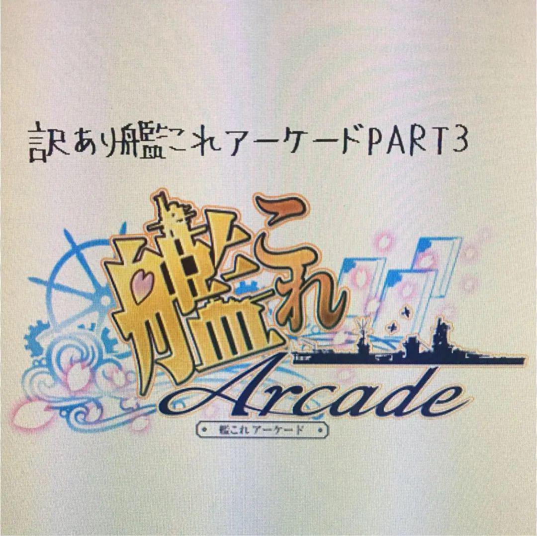 【欲しい艦のみ購入可能】訳あり 艦これアーケード PART3 セット 大量