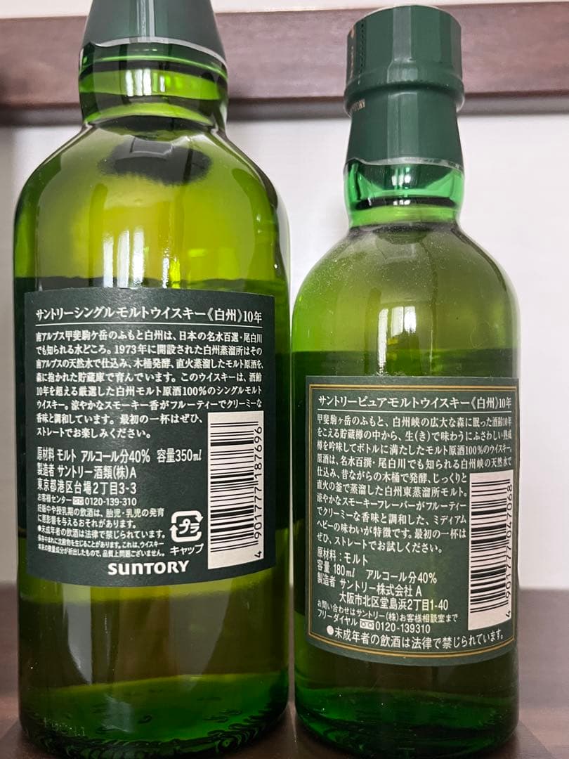 【週末限定値下げ】 白州 10年 シングルモルト350mlボトル&180ml