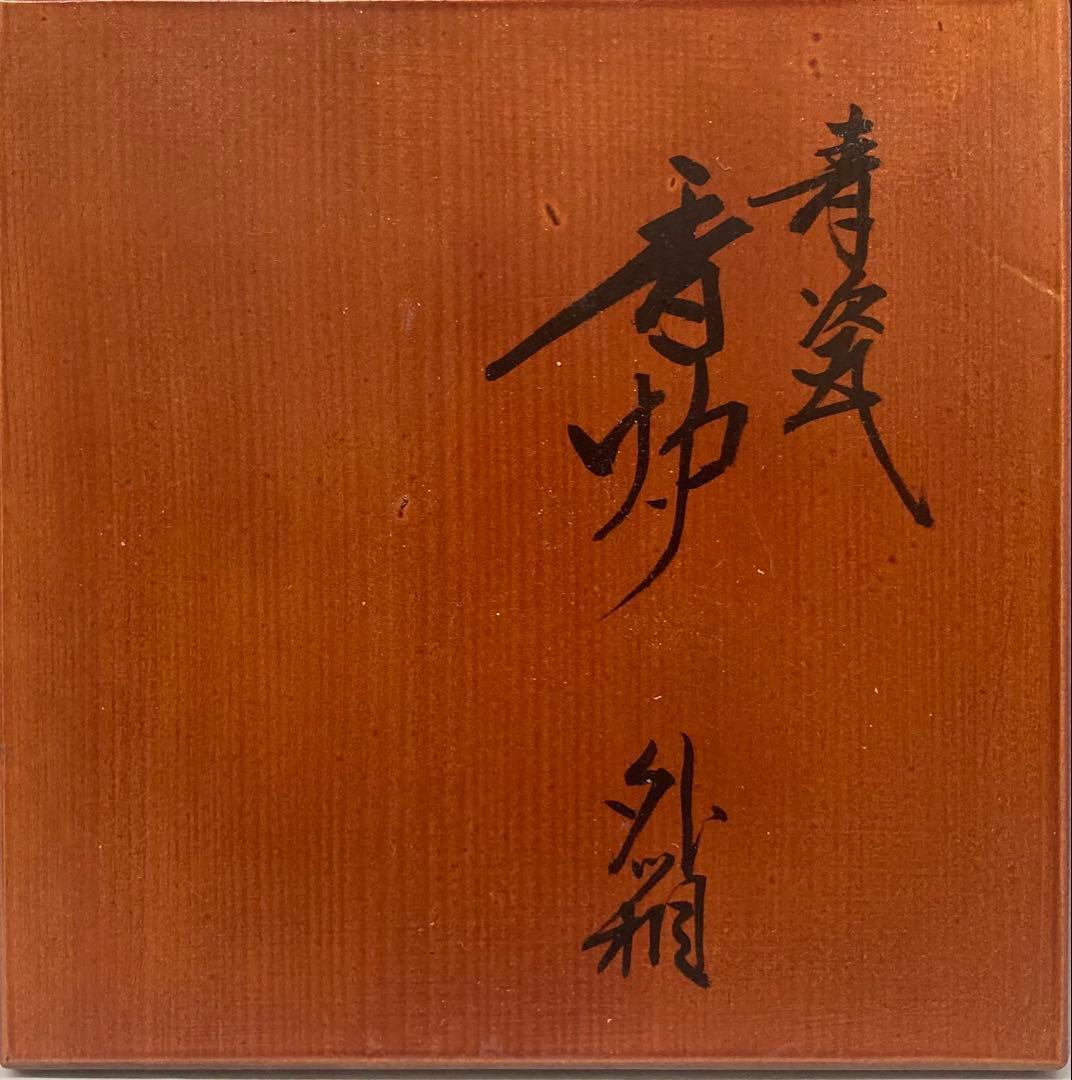 B507s「青瓷袴腰 香炉」諏訪蘇山作純銀四君子肉彫火舎　松與堂造　共箱　京都