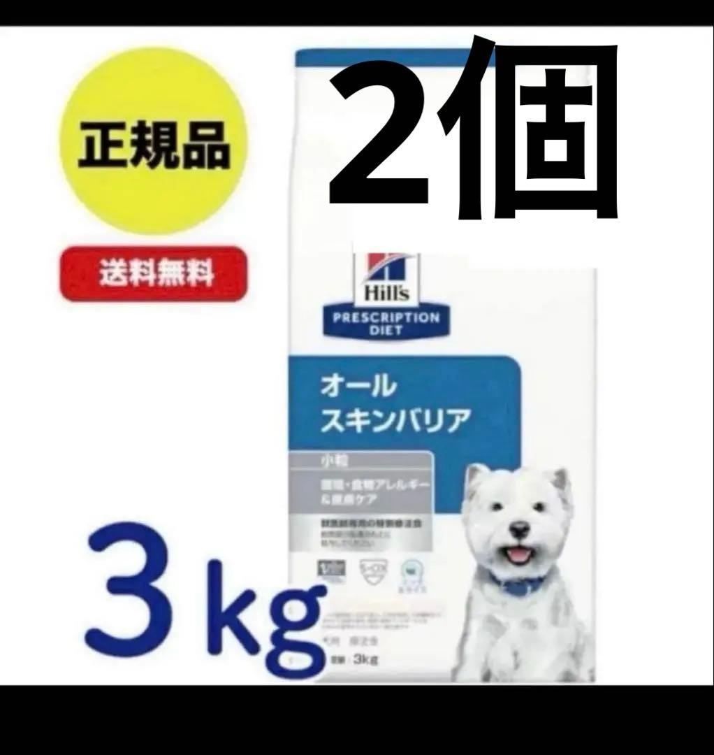 【新品未開封】ヒルズ　オールスキンバリア　3kg