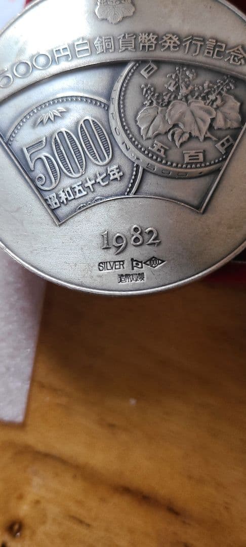 1982年 500円銀貨記念硬貨