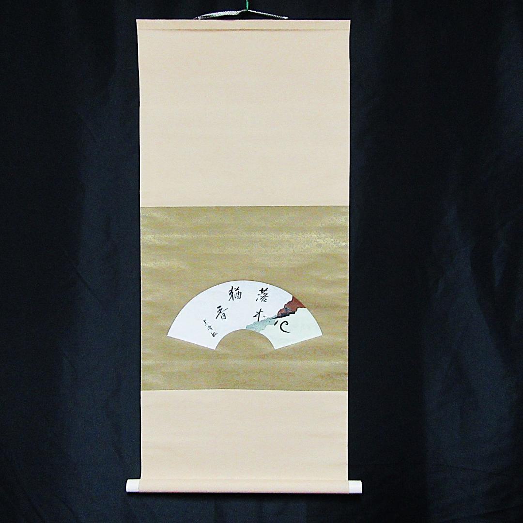 八幡宗豊宗匠筆茶掛 扇面意匠 表千家即中斎高弟 共箱 SH-06