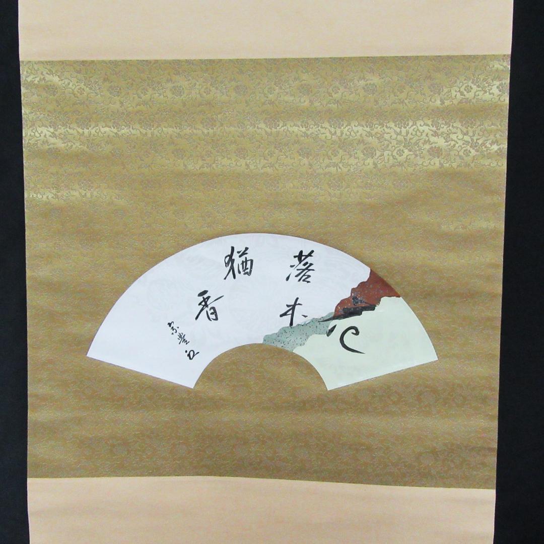 八幡宗豊宗匠筆茶掛 扇面意匠 表千家即中斎高弟 共箱 SH-06