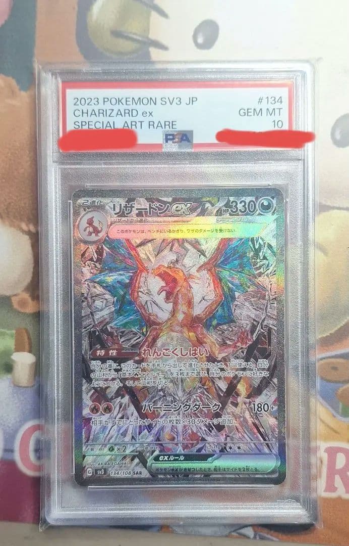 PSA10 リザードンex SAR SV3 黒炎の支配者 134/108