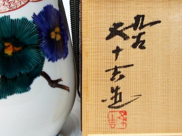 高さ29㎝　芸術院会員　文化勲章受賞　二代浅蔵五十吉　色絵松韻花瓶　M61