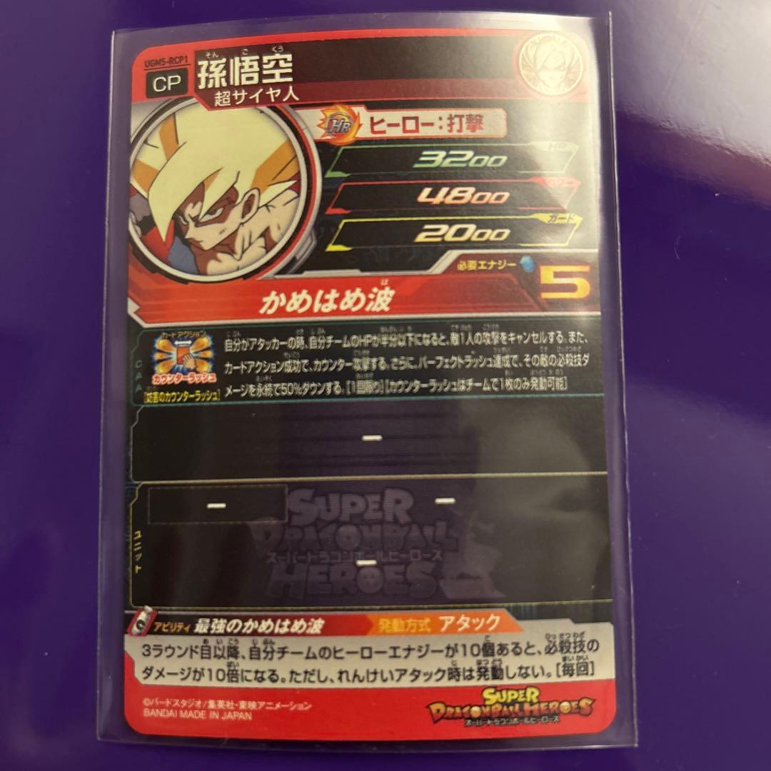 孫悟空　スーパードラゴンボールヒーローズ