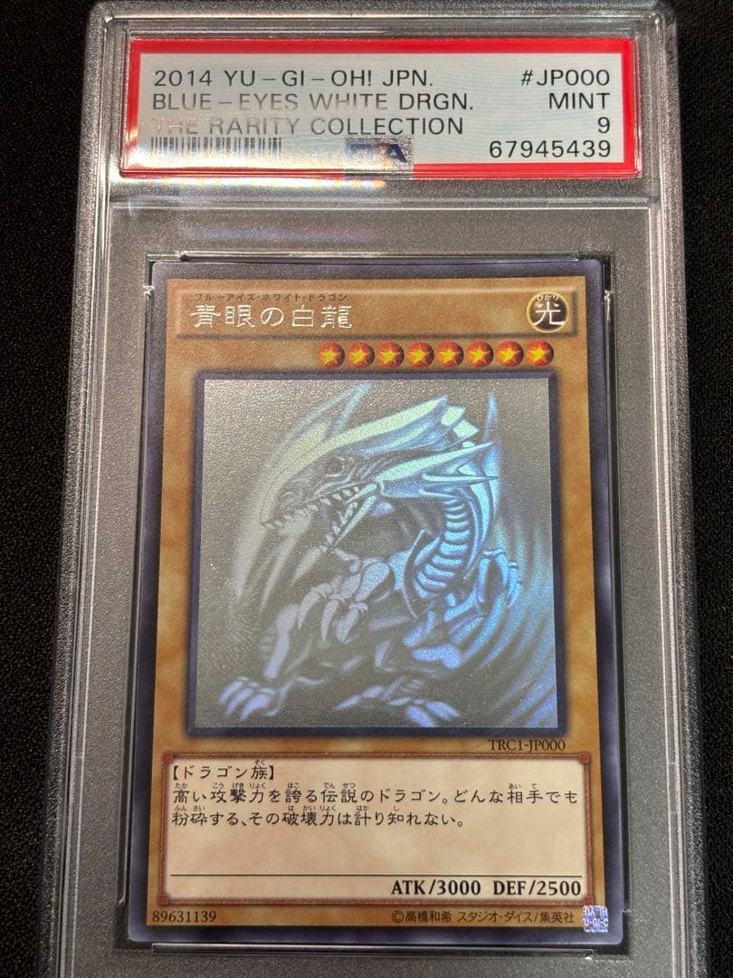 Psa9 青眼の白龍　ホロ　ホログラフィック　trc 遊戯王