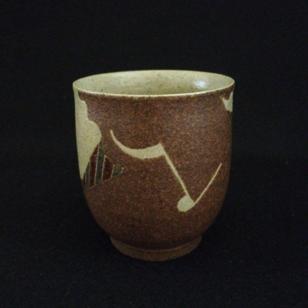 和太守卑良　鳥文　湯呑