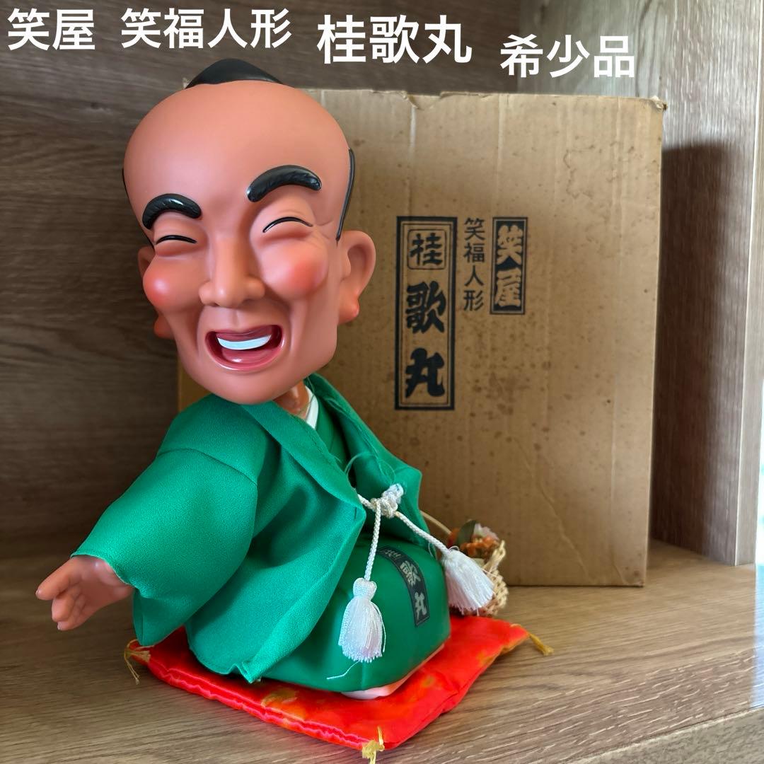 笑屋　笑福人形　桂歌丸　希少品　レア