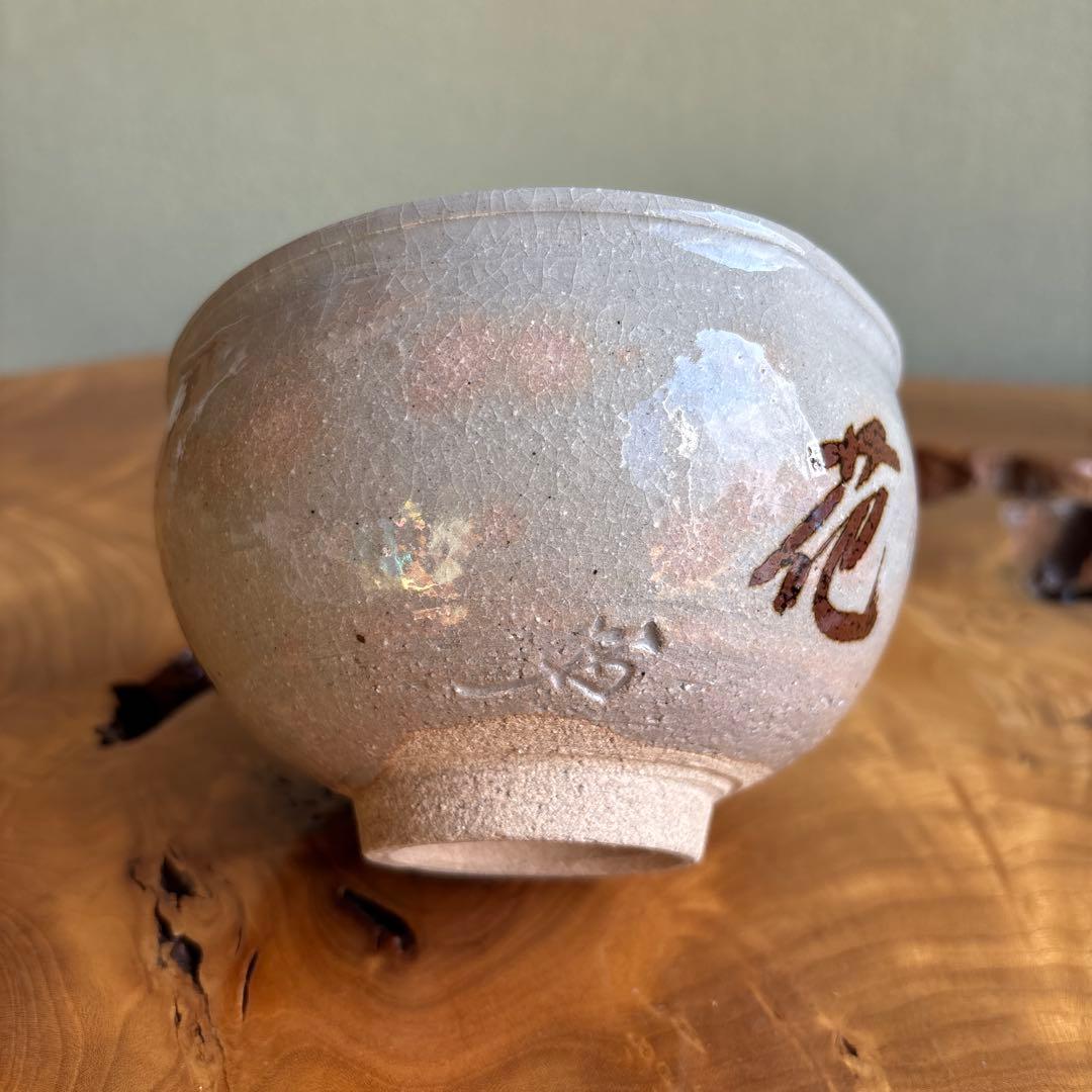 楽山窯 「雪月花」御本写 抹茶碗 茶道具 共箱 (6)