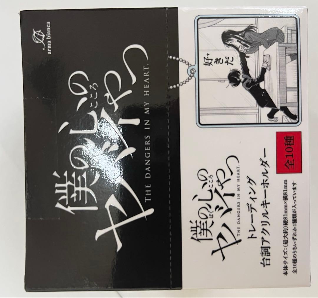 僕の心のヤバイやつ トレーディング台詞アクリルキーホルダー 10個入りBOX