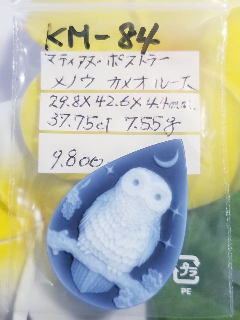 KM-84 【マティアス・ポストラー作】天然青瑪瑙カメオルース