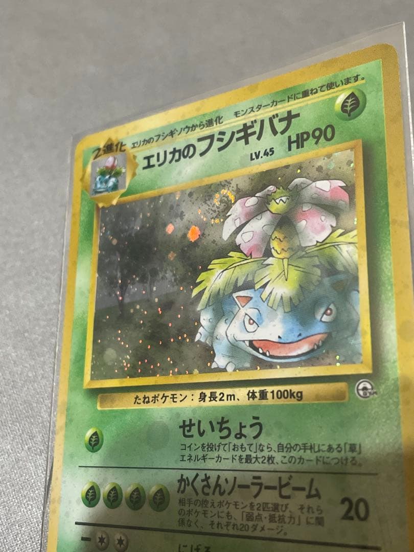 【旧裏】エリカのフシギバナ ★ ジム拡張第2弾 闇からの挑戦 うずまきホロ