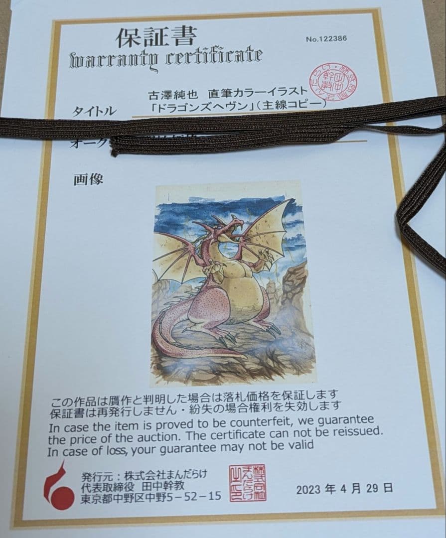 古澤純也　直筆カラーイラスト　(主線はコピー)　ドラゴンズ　ヘヴン