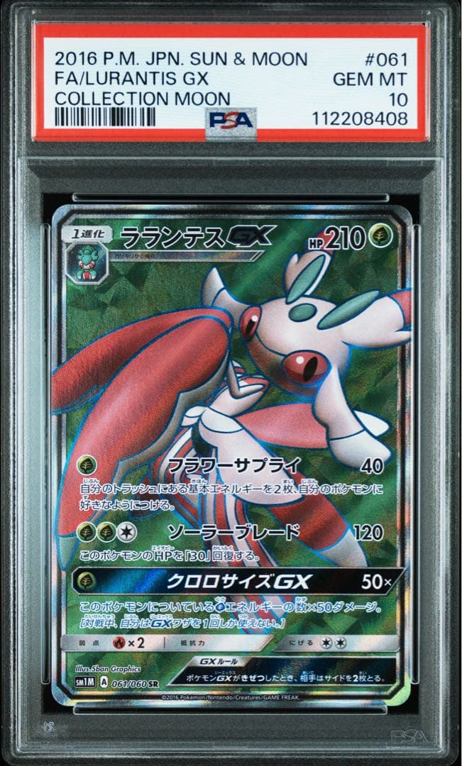 ラランテスGX SR PSA10
