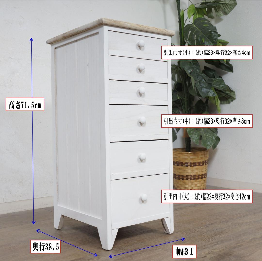 すずみ　シャビー仕上げ　アンティーク調　6段チェスト　完成品！