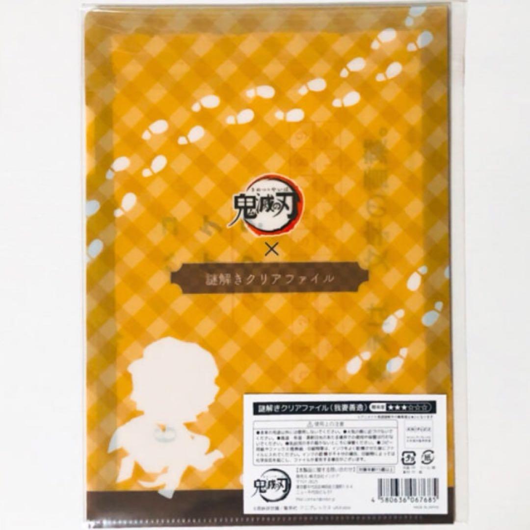 【未開封品】新品★鬼滅の刃【我妻善逸】謎解きクリアファイル