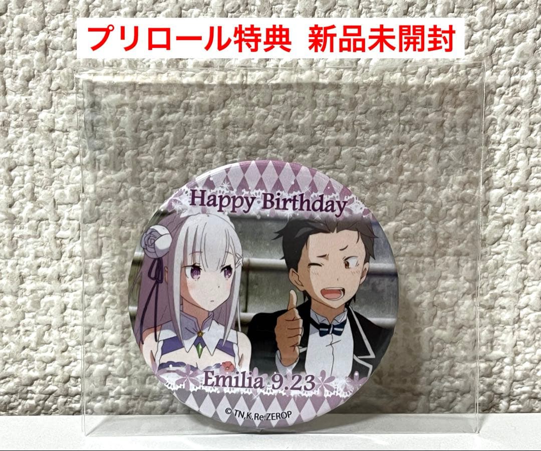 【新品未開封】Re:ゼロから始める異世界生活 プリロール特典缶バッジ エミリア