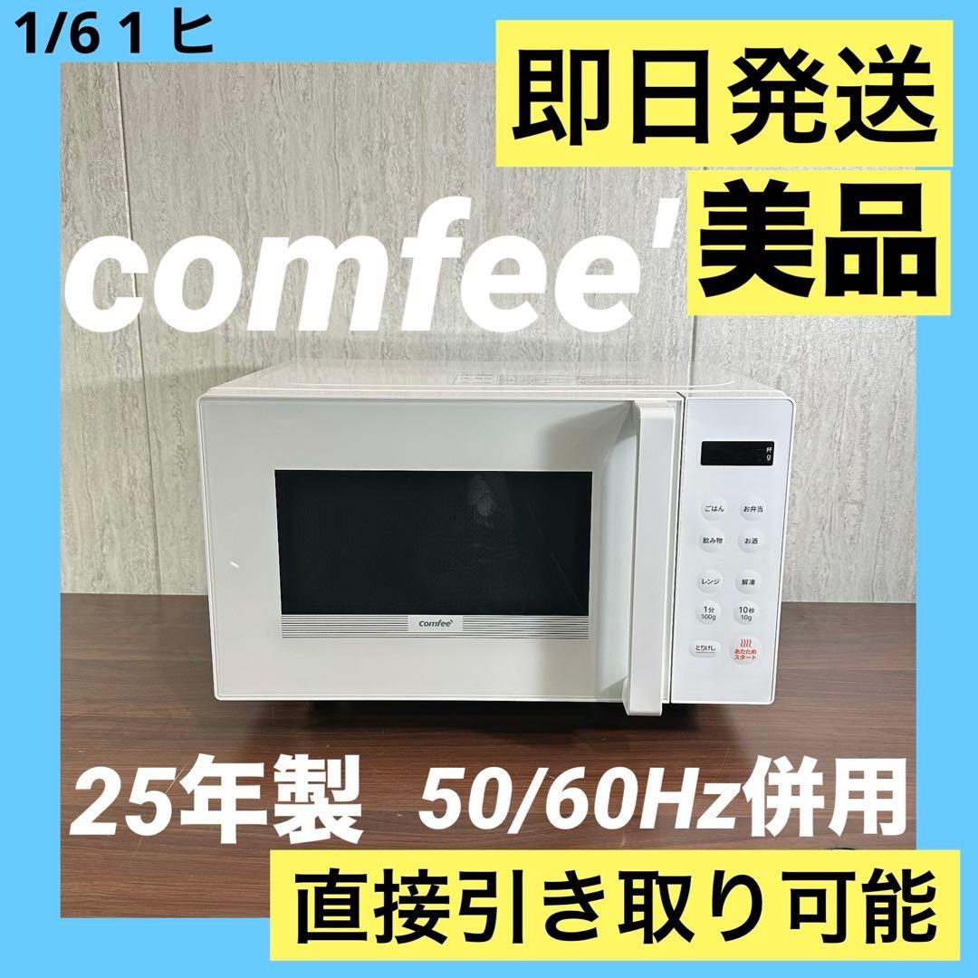 美品 即日発送 comfee' コンフィー 電子レンジ　25年製 ヘルツフリー