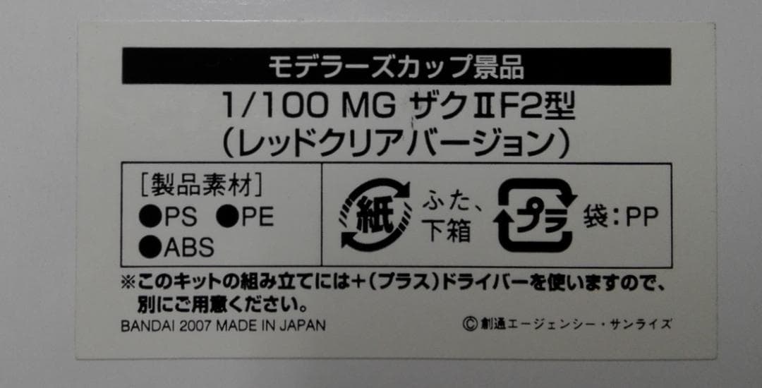 モデラーズカップ景品  1/100 MGザクⅡ F2型 レッドクリアver.