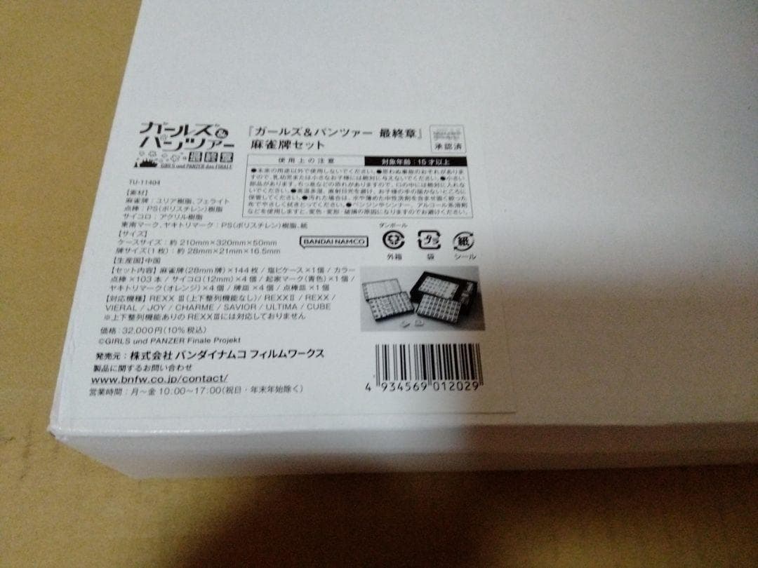 ガールズ＆パンツァー 最終章 麻雀つもつも作戦です! 麻雀牌 ガルパン