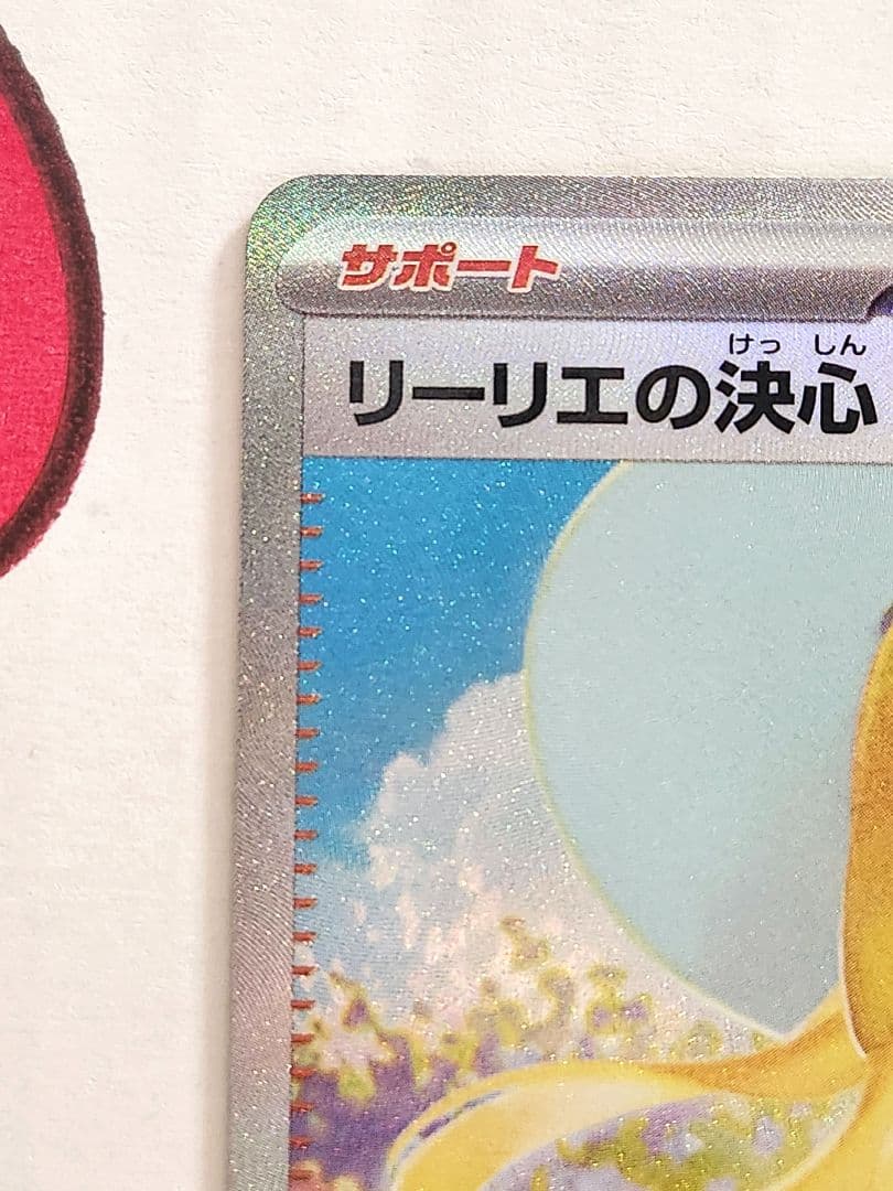 美品 リーリエの決心 sar 091/063