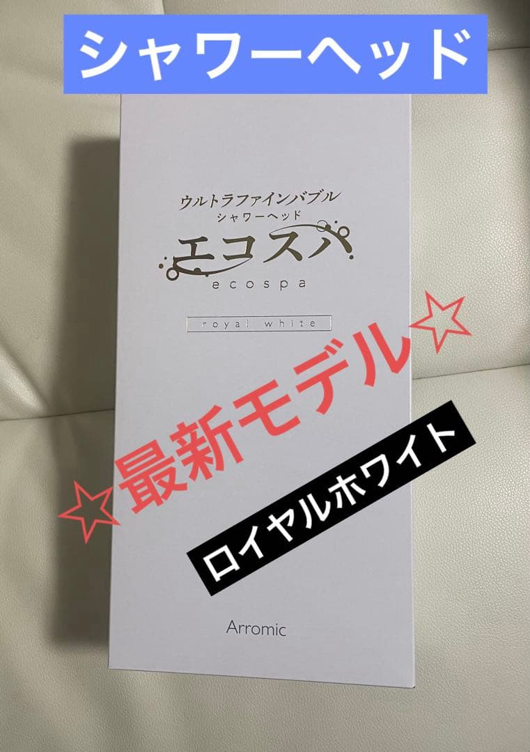 エコスパ☆ウルトラファインバブルシャワーヘッド ☆アラミック☆ロイヤルホワイト