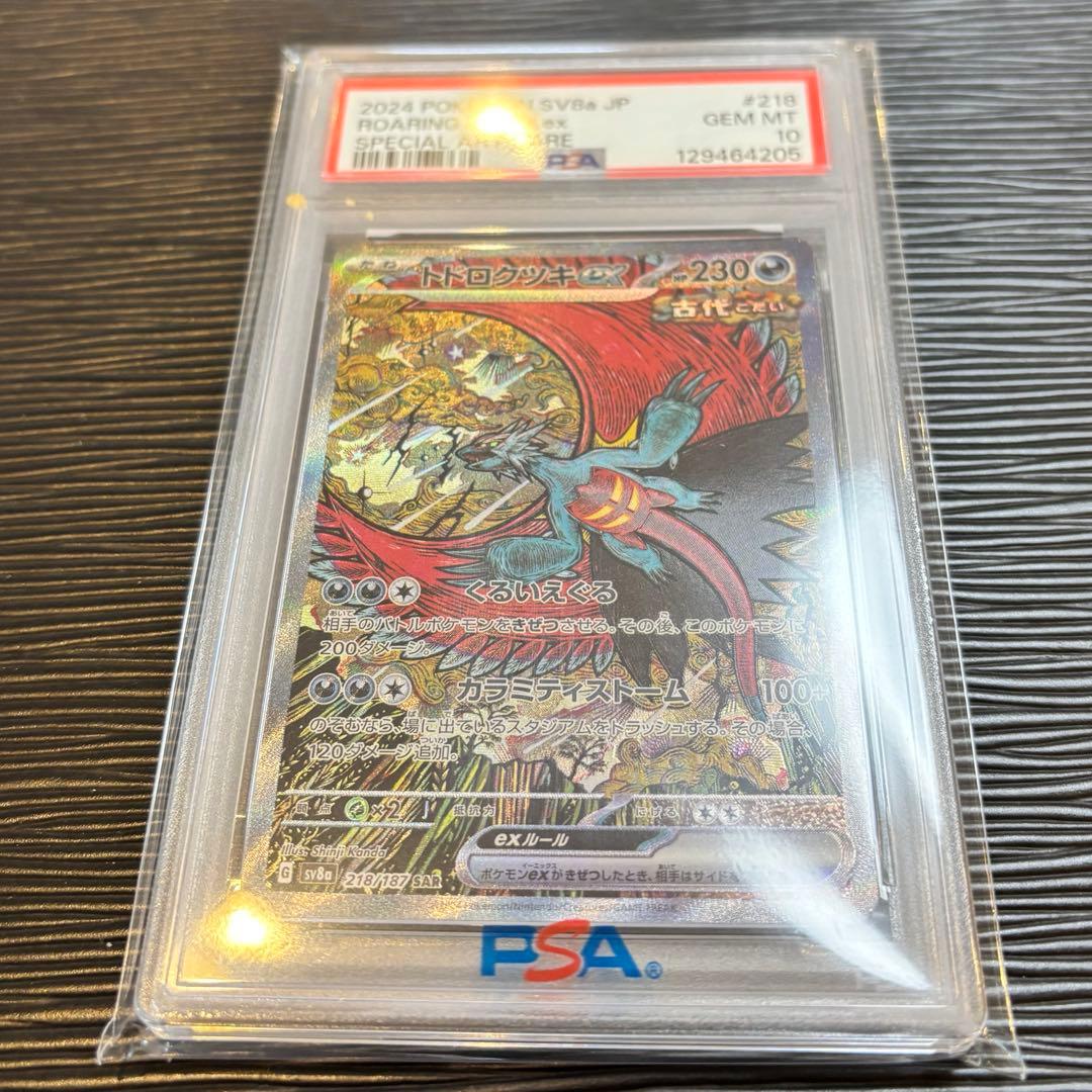 ★PSA10★ トドロクツキex SAR SV8a テラスタルフェスex
