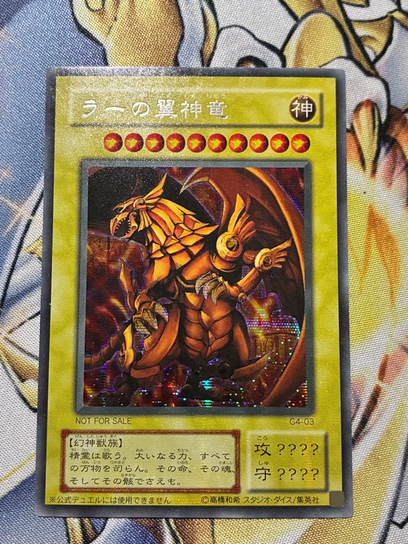 ラーの翼神龍　G4 横シク