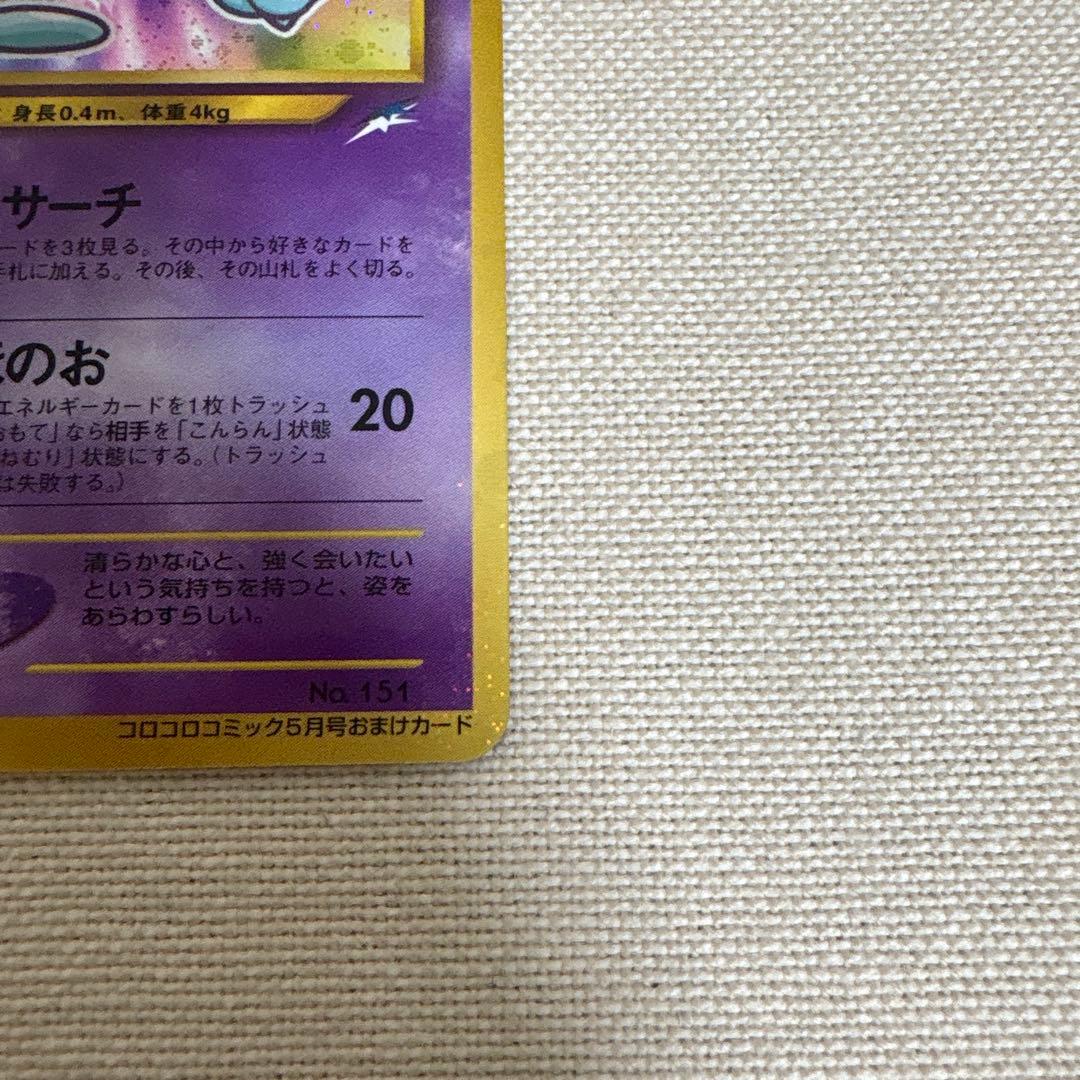 ひかるミュウ 旧裏