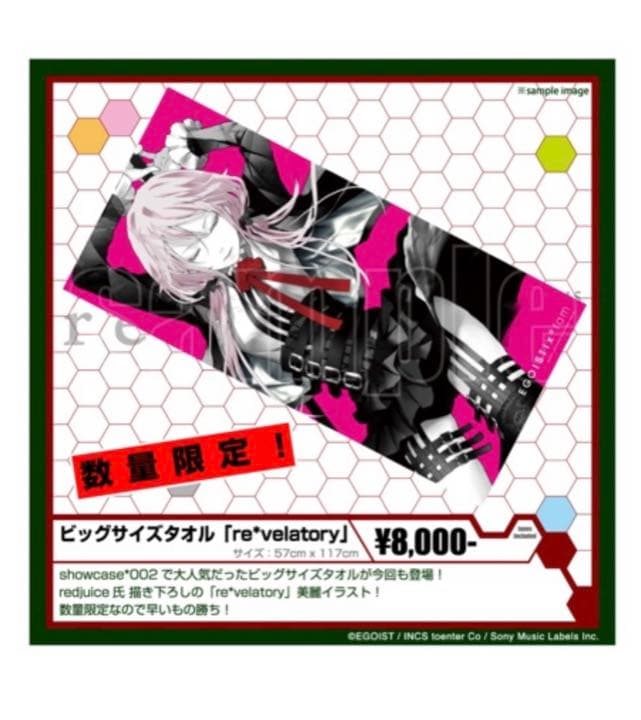 EGOISTビッグタオル