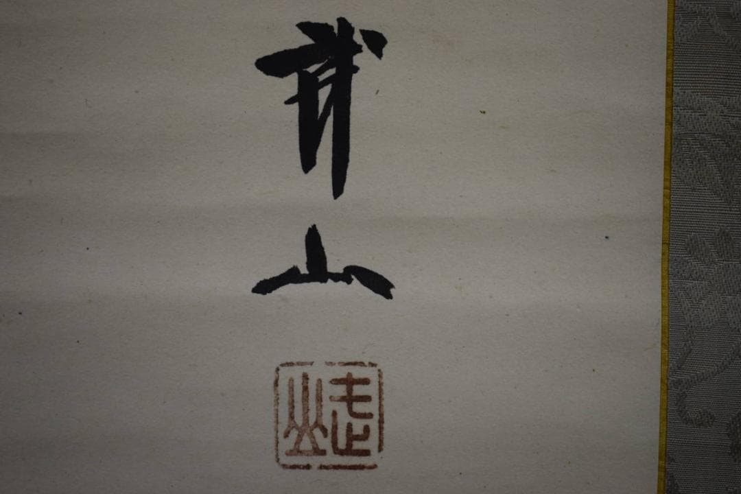 真作/木村武山/秋景山水図/桐題箱付/布袋屋掛軸HG-768