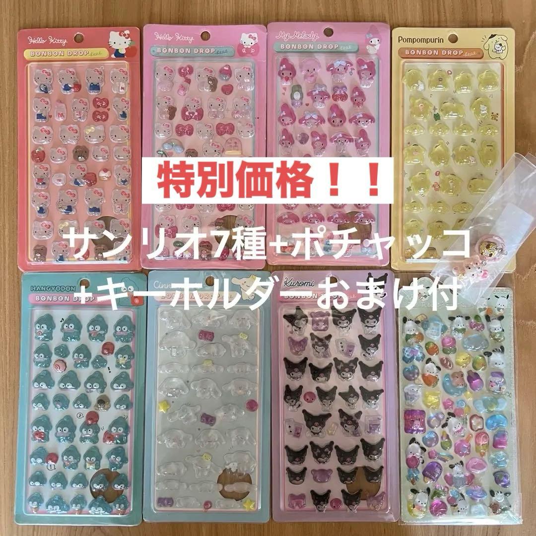 【新品未使用】サンリオ ボンボンドロップシール 8種類 ★おまけ付★