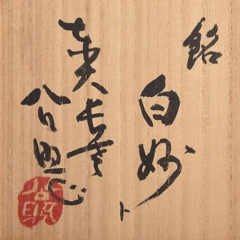 加藤唐九郎（一ム斎）作　古志戸窯　志野茶碗　銘白妙　清水公照極め箱　MR9413