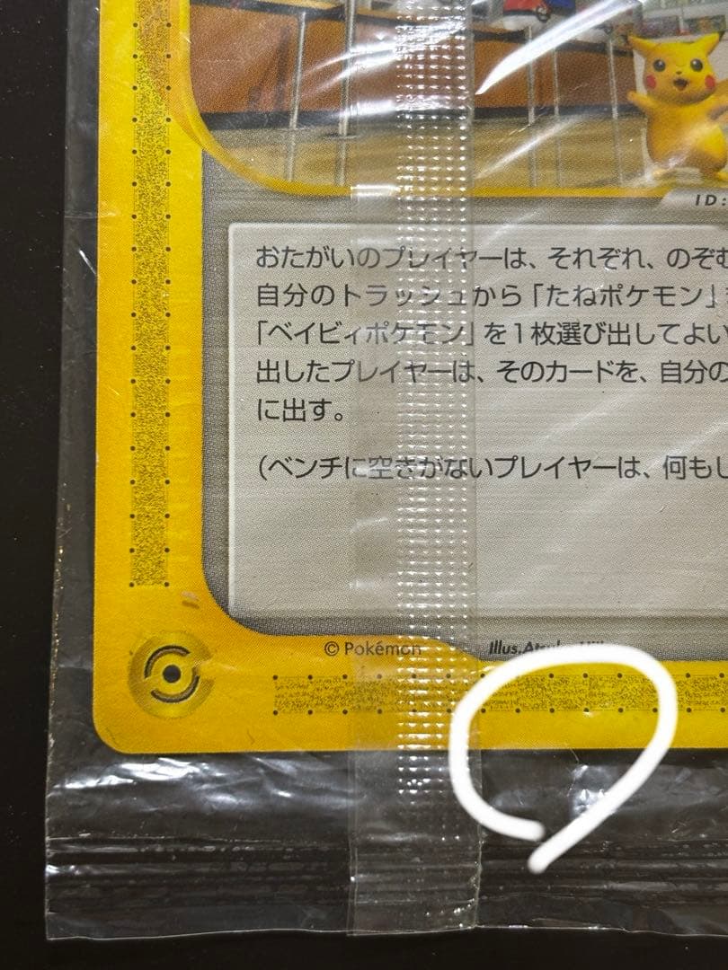 ポケモンセンタートウキョー 未開封　プロモカード　ポケモンカード