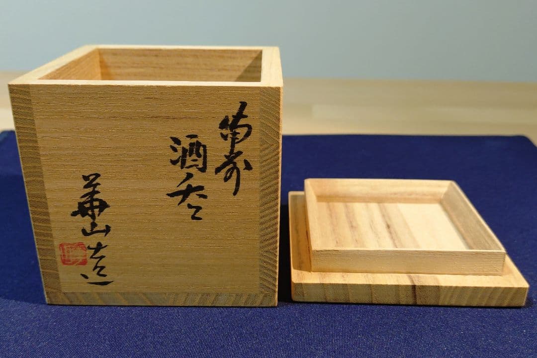 【備前焼】松田華山　備前酒呑