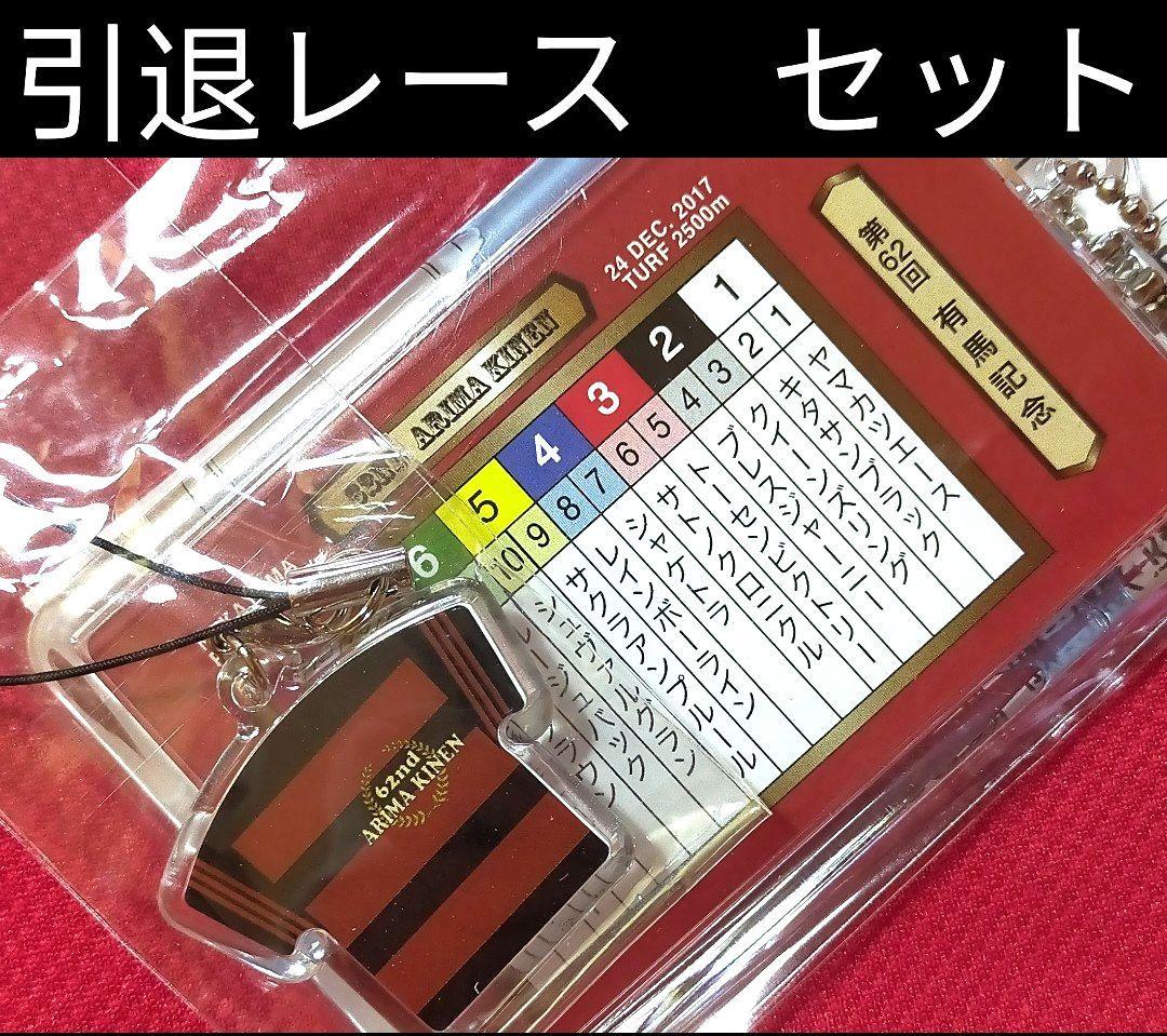 ◆　競馬　JRA　◆2017　有馬記念◆　想い出馬券ホルダー　勝負服ストラップ◆