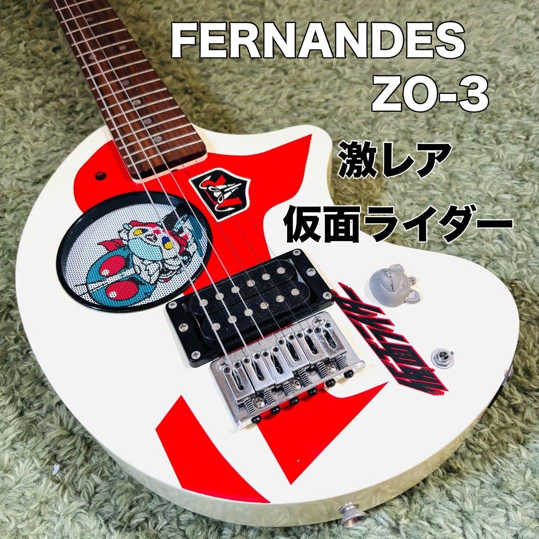 【希少限定品】　FERNANDES ZO-3 仮面ライダー ギター 送料込み