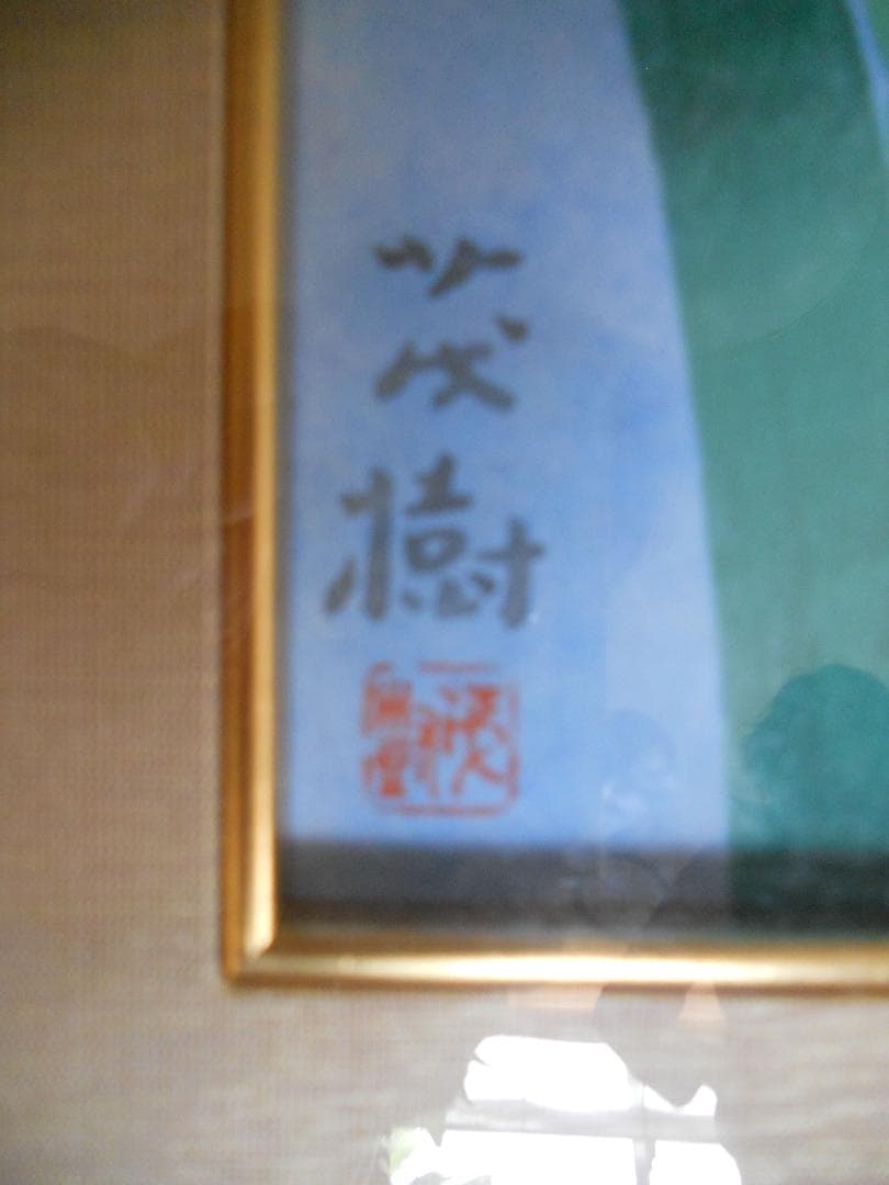 黒光茂樹 絵画 日本画 「 花菖蒲 」 昭和 モダニズム アート です。