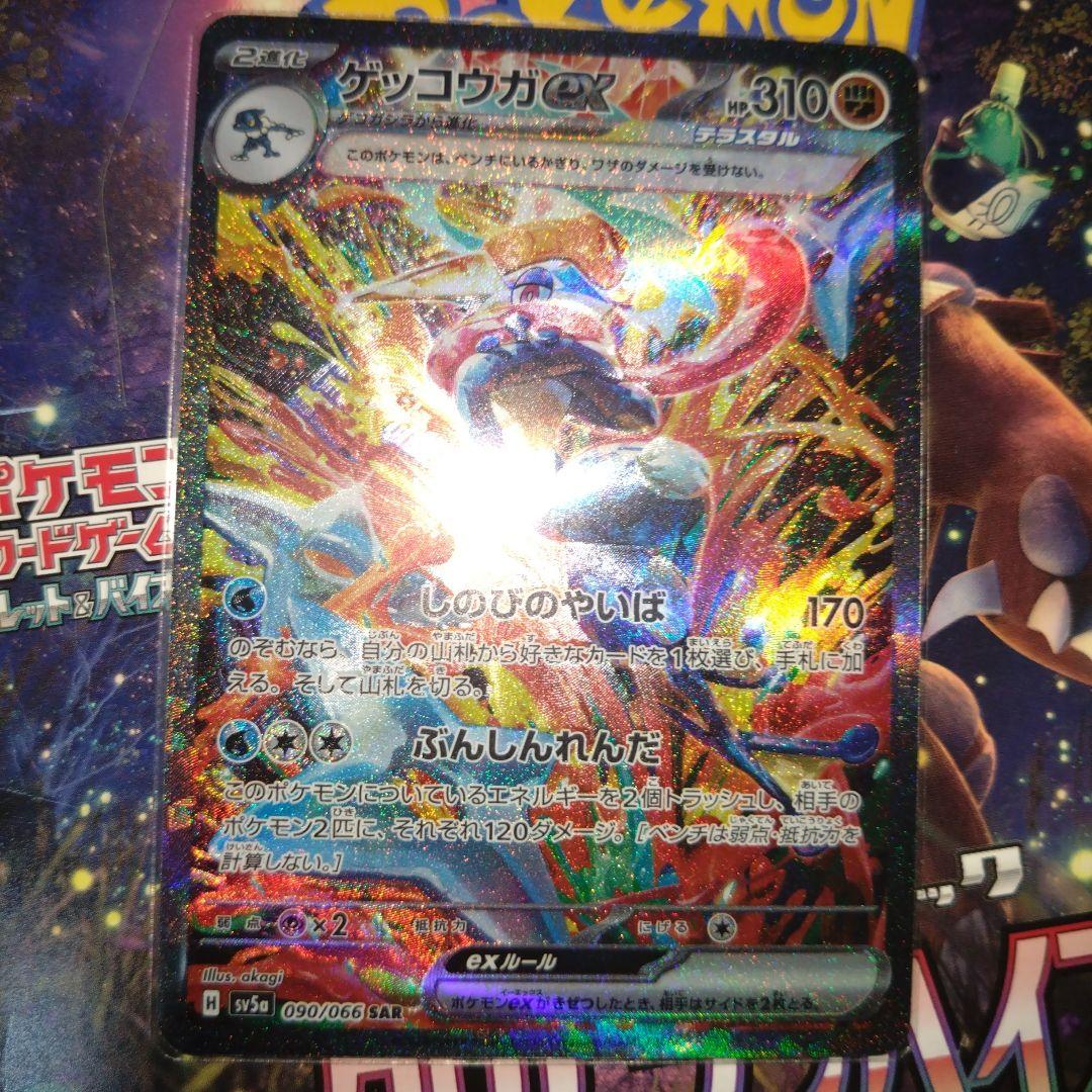 ゲッコウガex SAR SV5a クリムゾンヘイズ 090/066