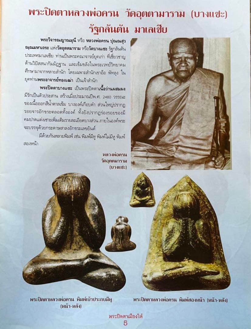 【プラクルアン／150】プラピッター　ワット・ブッパーラーム（マレーシア）