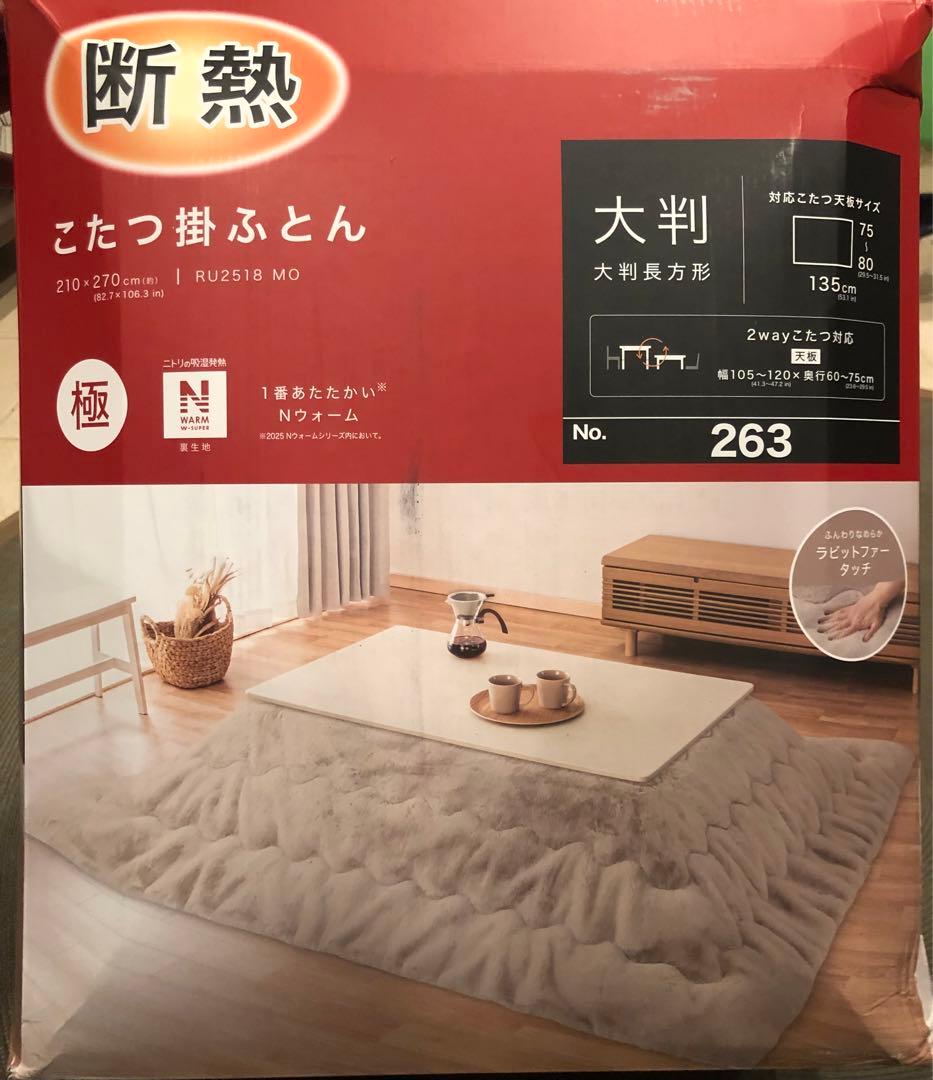 ニトリ　こたつ布団　大判(NウォームWSP モカ RU2518)ラビットファー