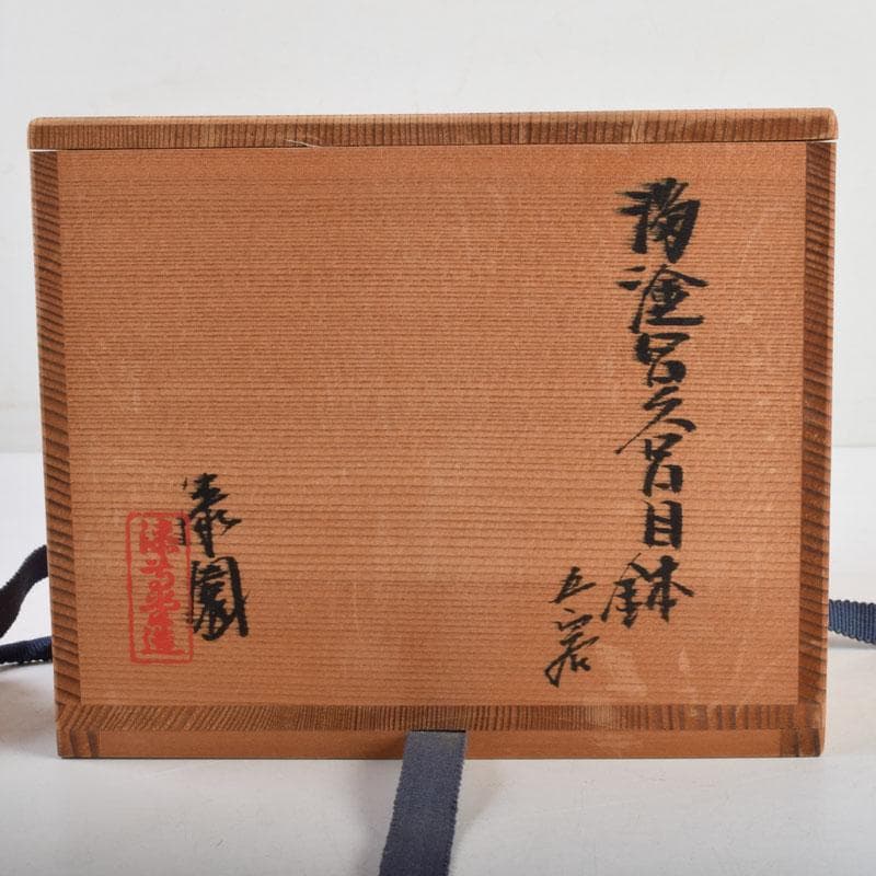 和食器　茶懐石　岡本漆専堂造　溜塗　呂久呂目鉢　五客　共箱　V　8935