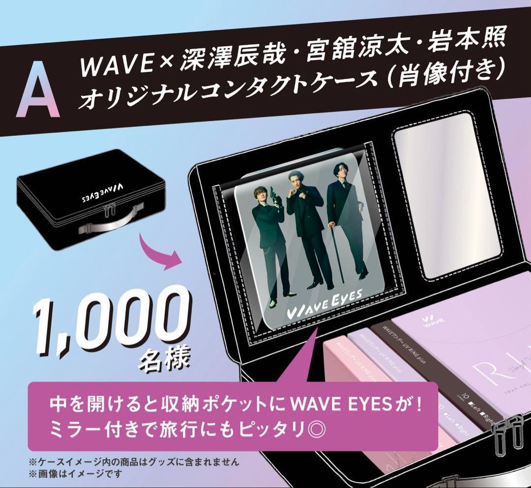 WAVE EYES A賞 コンタクトケース Man 当選品 非売品