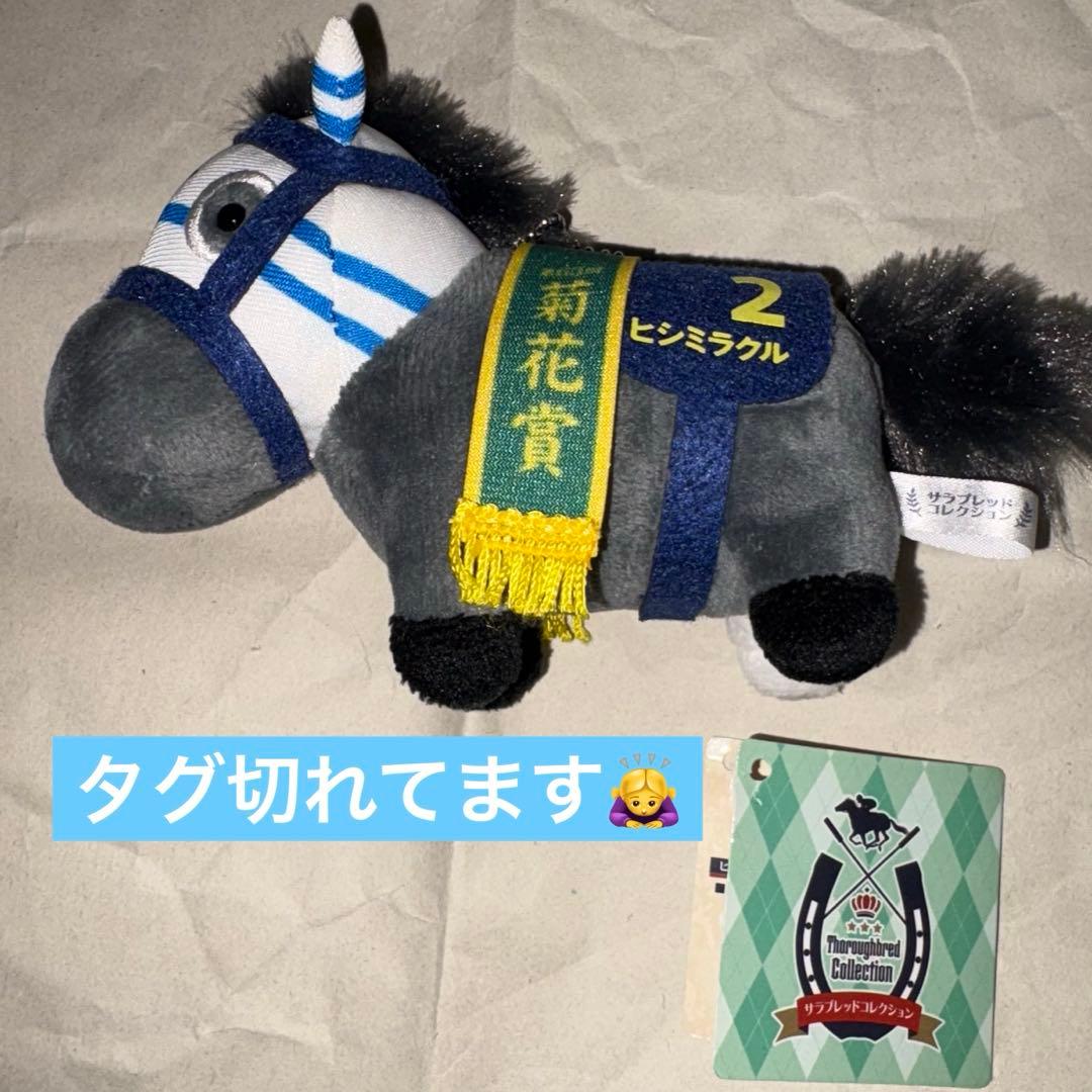 サラブレッドコレクション/マスコットボールチェーン10/ヒシミラクル/匿名配送