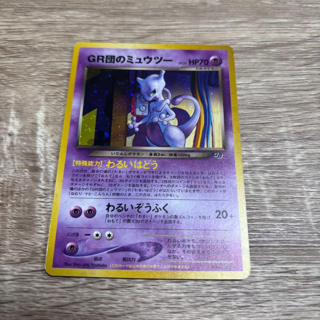 GR団のミュウツー_「ポケモンカードGB2 GR団参上！」 おまけカード PR
