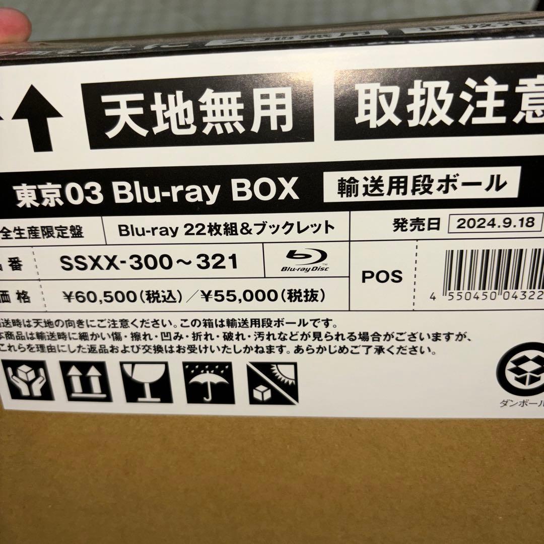 東京03/東京03 Blu-ray BOX〈完全生産限定盤・22枚組〉
