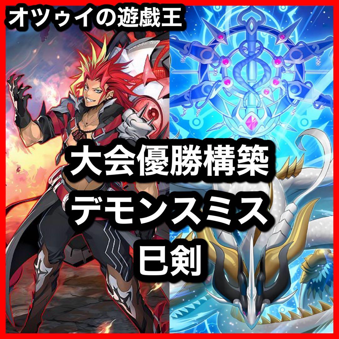 大会優勝構築 デモンスミス巳剣デッキ ミツルギデッキ 天羽々斬之巳剣 巳剣降臨