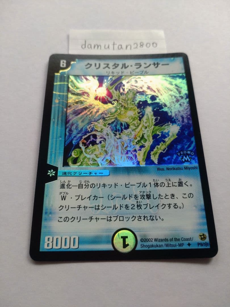 【デュエルマスターズ】クリスタル・ランサー プロモ ホイル 美品 ワンオーナー品