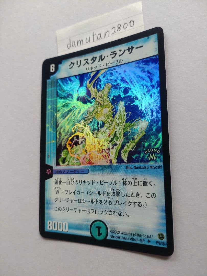 【デュエルマスターズ】クリスタル・ランサー プロモ ホイル 美品 ワンオーナー品